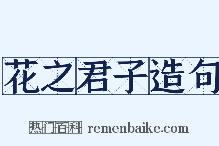 花之君子造句是什么意思的图片